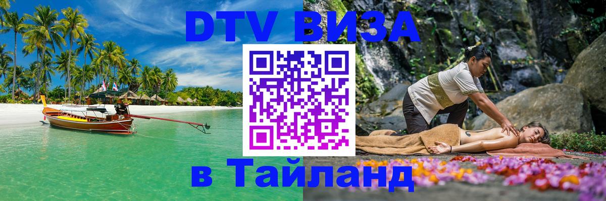 DTV Visa Thailand — прайс и условия, виза без дополнительных документов - Ковров  05.10.2025 