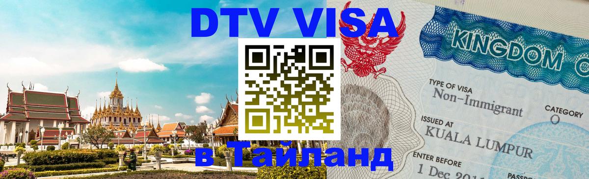 DTV Visa Thailand — прайс и условия, виза без дополнительных документов - Ковров 