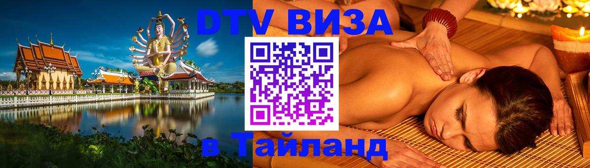 Электронная виза DTV в Тайланд 