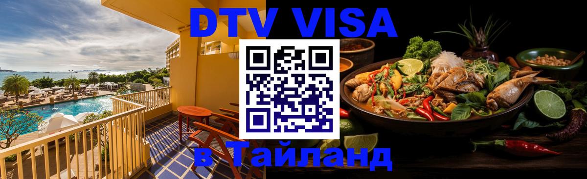 Visa ДТВ Тайланд помощь Ковров 
